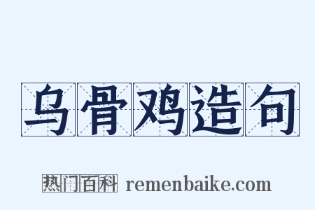 乌骨鸡造句是什么意思的图片